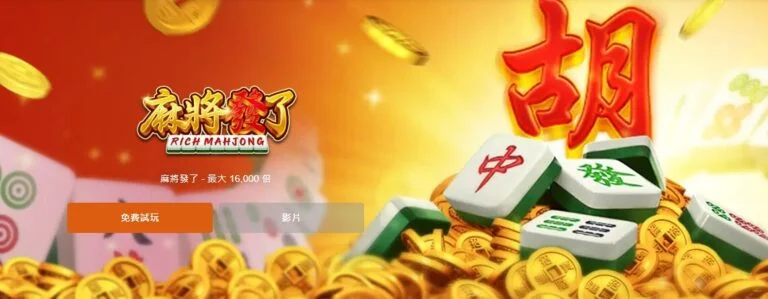 驚喜！超詳細《RSG麻將發了》遊戲介紹與TU娛樂城玩法指南