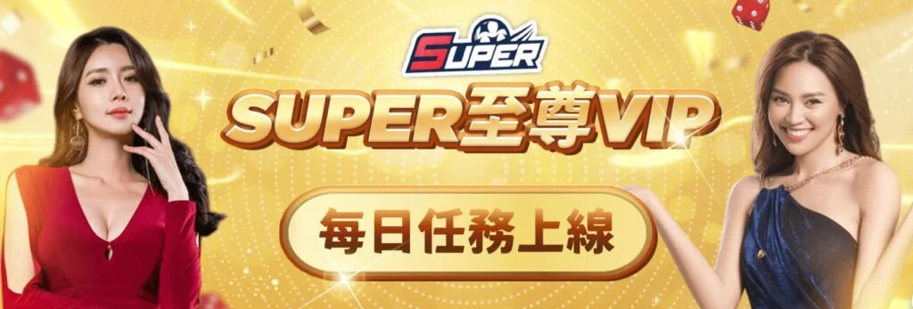 🎉 TU娛樂城優惠｜ 至尊 VIP 每日任務正式啟動｜天天完成任務，抽獎券一路累積！