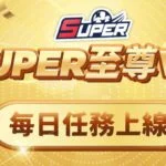 🎉 TU娛樂城優惠｜ 至尊 VIP 每日任務正式啟動｜天天完成任務，抽獎券一路累積！